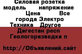 Силовая розетка модель 415  напряжение 380V.  › Цена ­ 150 - Все города Электро-Техника » Другое   . Дагестан респ.,Геологоразведка п.